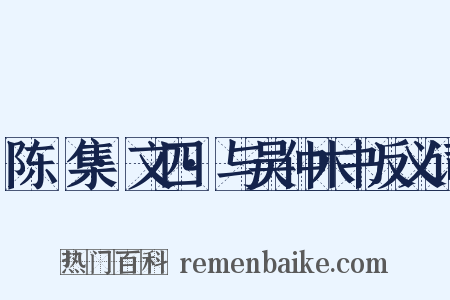 陈確集·文四·与吴仲木书反义词是什么意思的图片